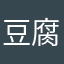 豆腐0213