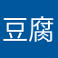 豆腐bot