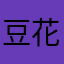 豆花凉粉