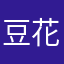 豆花吃掉了奶盖