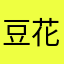 豆花Eira