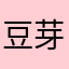 豆芽也不去
