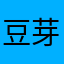 豆芽人好玩，哈哈哈