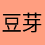 豆芽妹Myles.