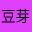 豆芽拌丸子