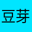 豆芽特爹