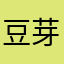 豆芽瓣瓣