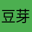 豆芽菜子弹