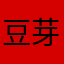 豆芽菜1111