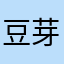 豆芽魂