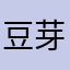 豆芽1001