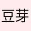 豆芽mv