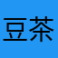 豆茶07