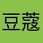 豆蔻留