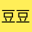 豆豆Sean