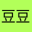 豆豆henric