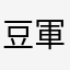 豆軍曹