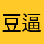 豆逼啊