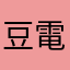 豆電球をぶち壊す
