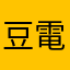 豆電球2つ