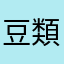 豆類攻撃