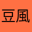 豆風