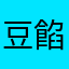 豆餡