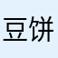 豆饼小往南