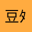 豆ﾀﾞｲﾌｸ