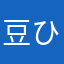 豆 ひょうたん