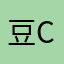 豆c