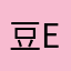 豆end