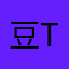 豆tan