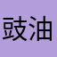 豉油王