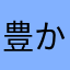 豊かです。