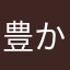 豊かな夢見月