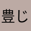 豊じじ