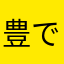 豊です。