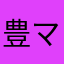 豊マル