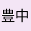 豊中の