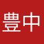 豊中市民1