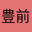 豊前幸