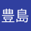 豊島咲