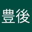 豊後の親父