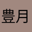 豊月