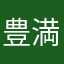 豊満雅楽
