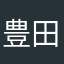 豊田のトヨタ