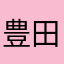 豊田一幸