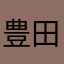 豊田様