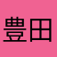 豊田紬